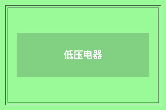 低压电器