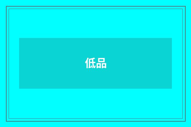 低品