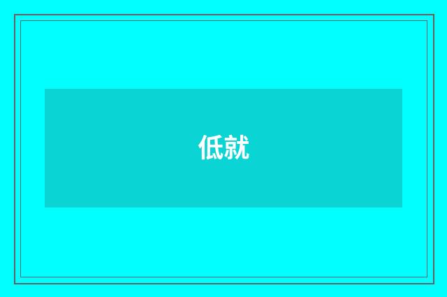 低就