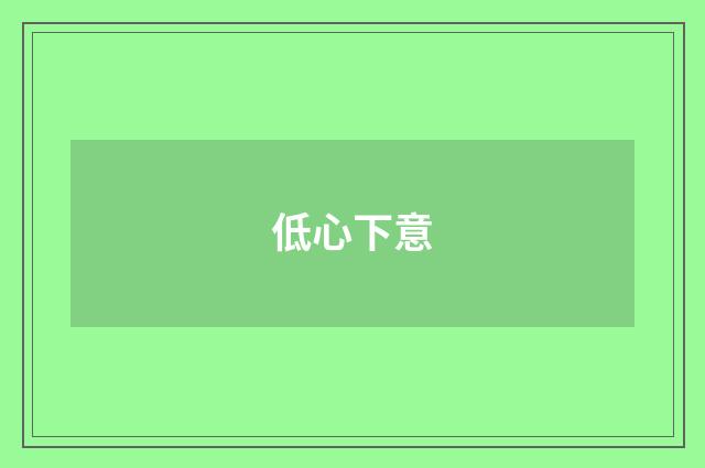 低心下意