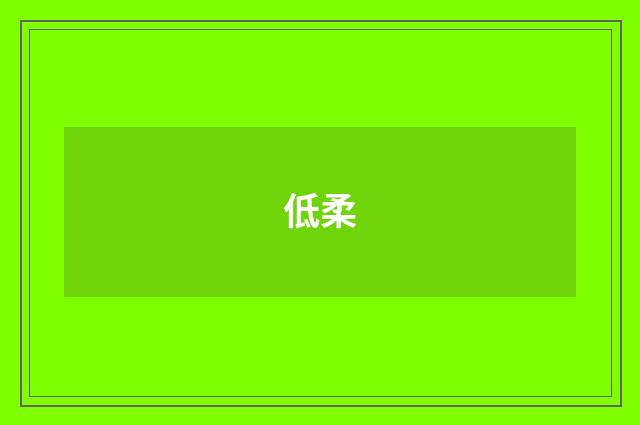 低柔