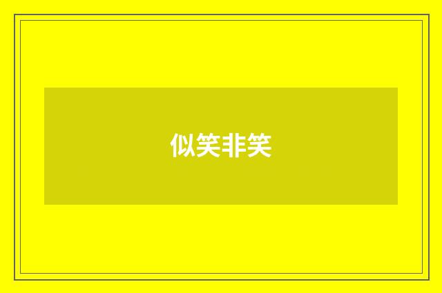 似笑非笑