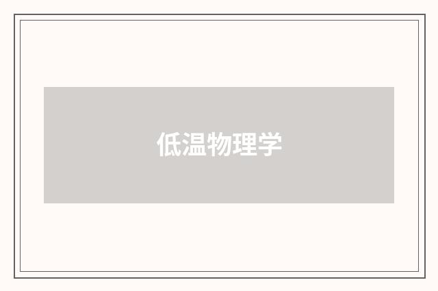 低温物理学