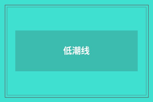 低潮线
