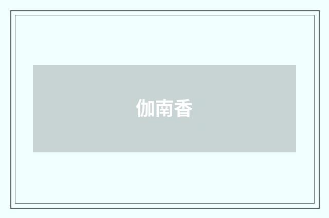 伽南香