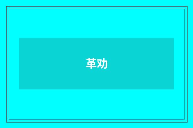 革劝