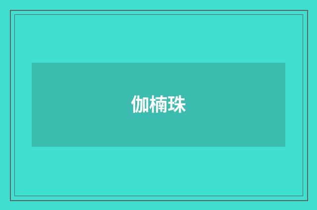 伽楠珠