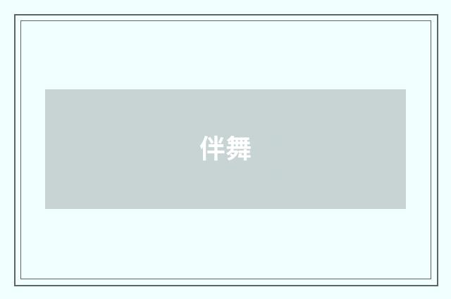 伴舞