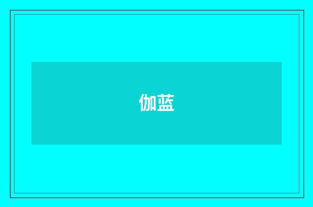 伽蓝