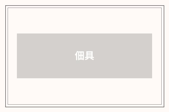 佃具