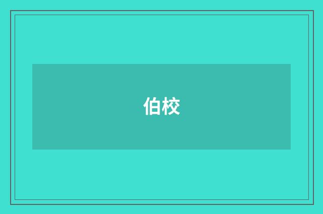 伯校