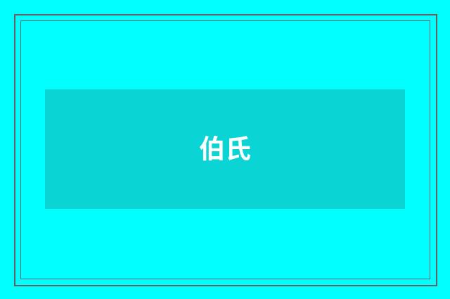 伯氏
