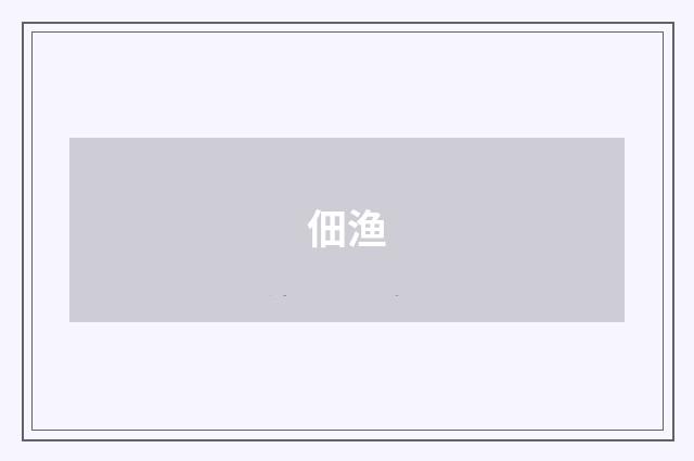 佃渔