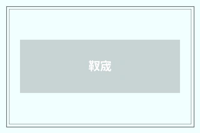 靫宬