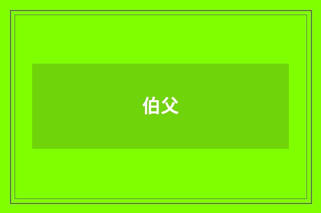伯父