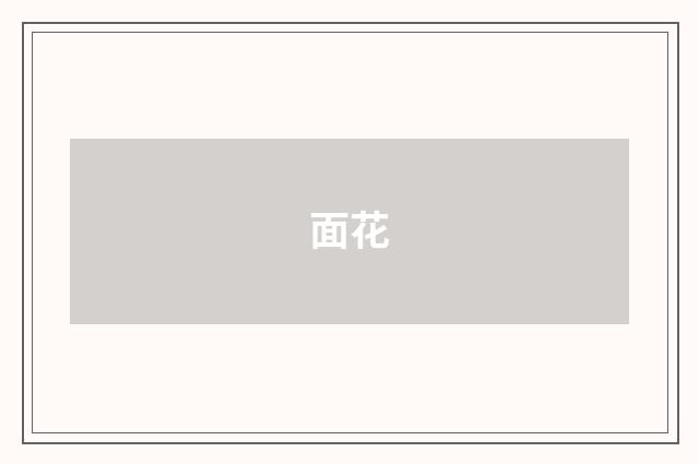 面花