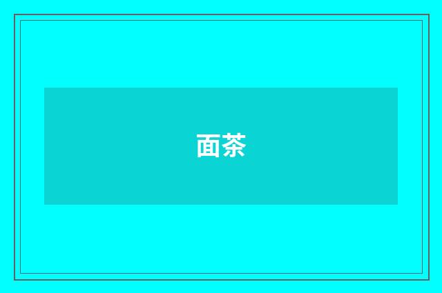 面茶
