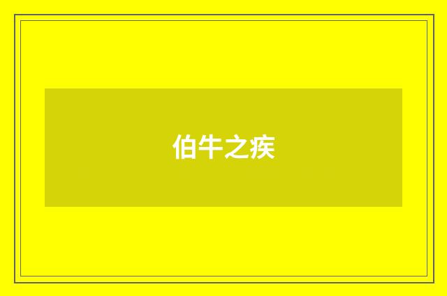伯牛之疾