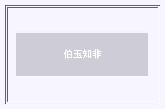 伯玉知非