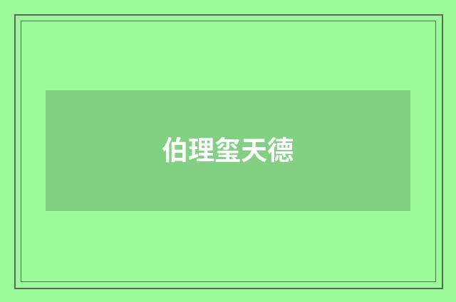 伯理玺天德