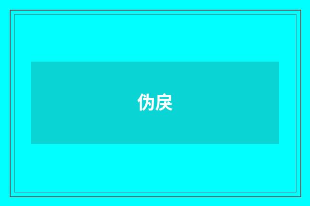 伪戾