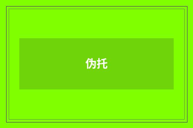 伪托