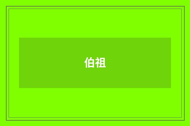 伯祖