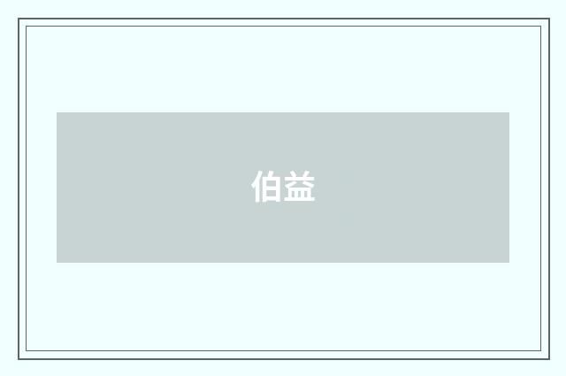 伯益