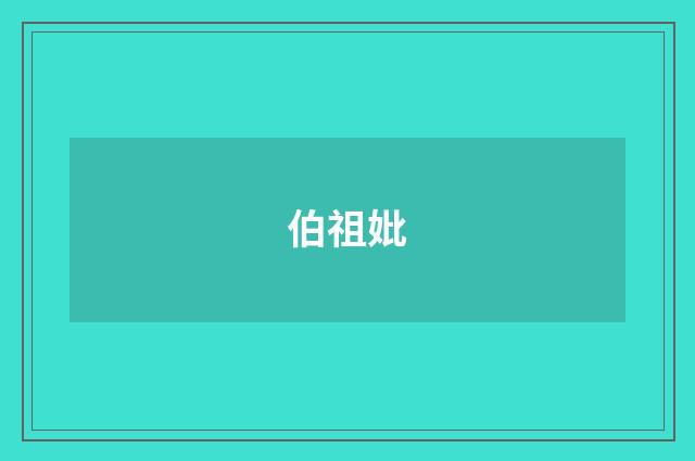 伯祖妣