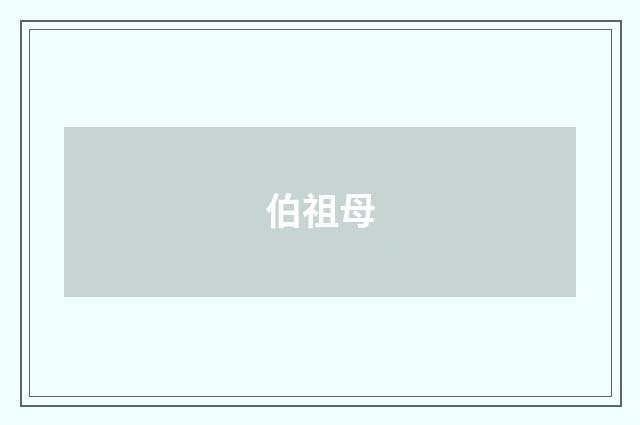 伯祖母