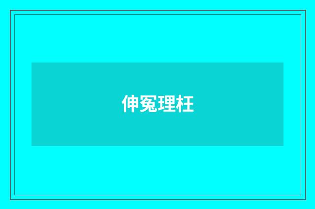 伸冤理枉