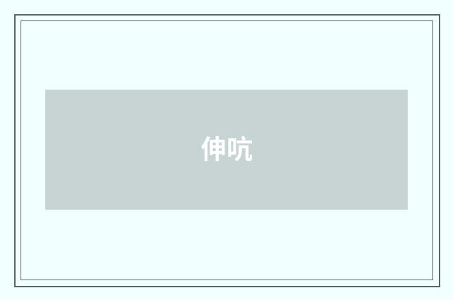 伸吭