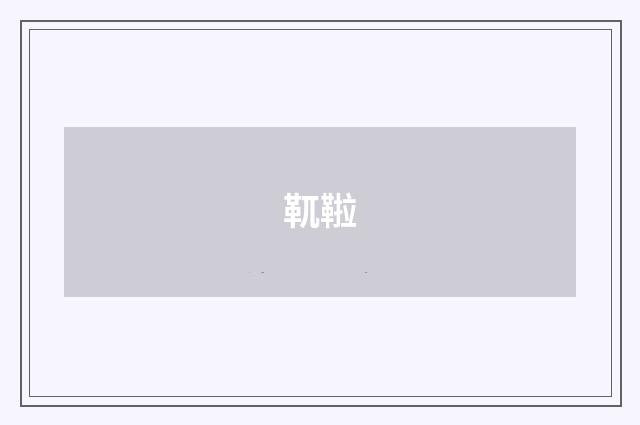 靰鞡