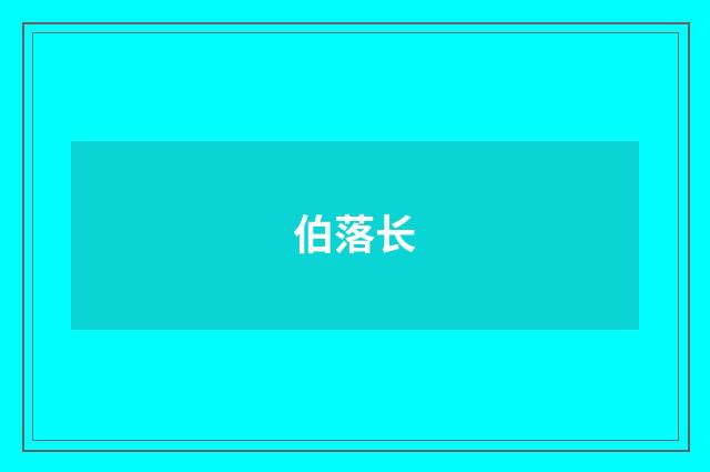 伯落长