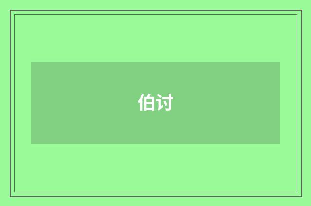 伯讨