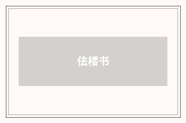 佉楼书