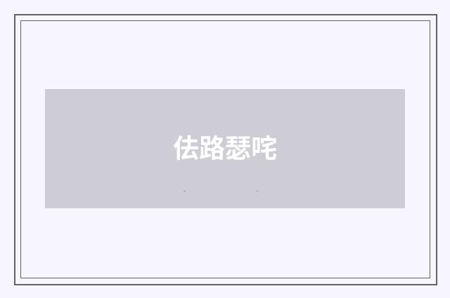 佉路瑟咤
