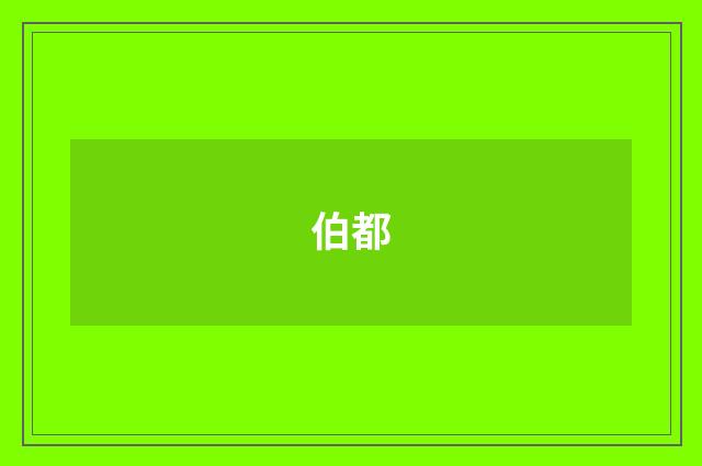 伯都