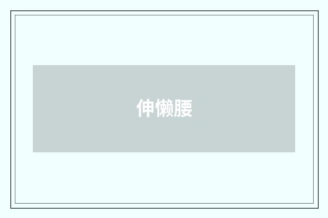 伸懒腰