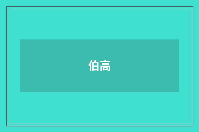 伯高