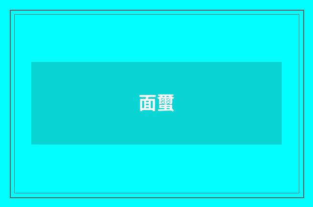 面蠒