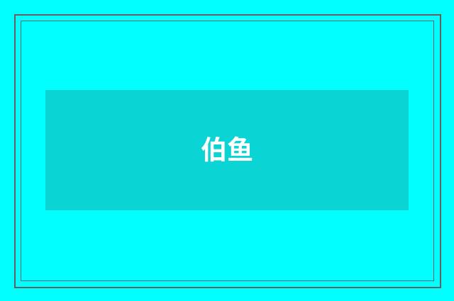 伯鱼