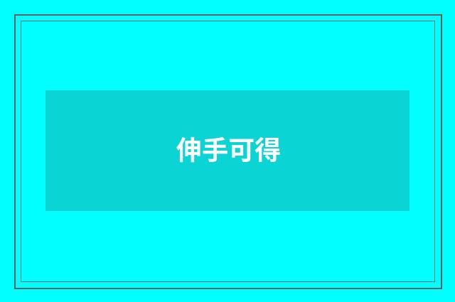 伸手可得