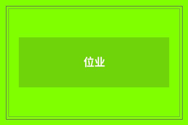 位业