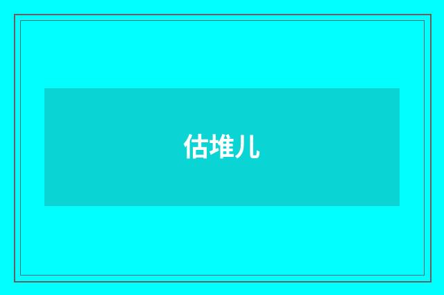 估堆儿