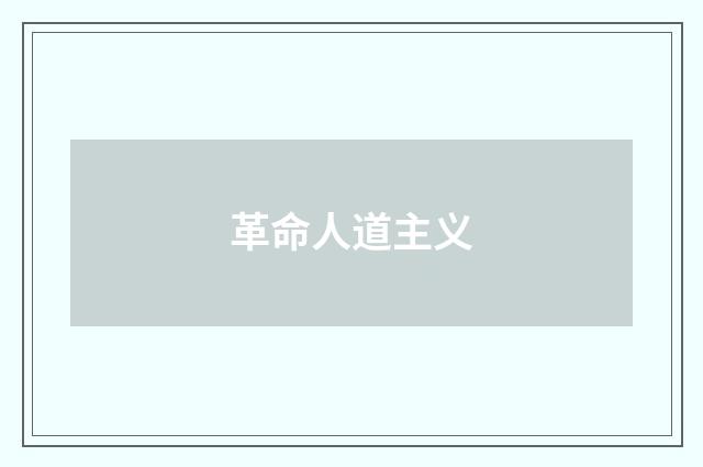 革命人道主义