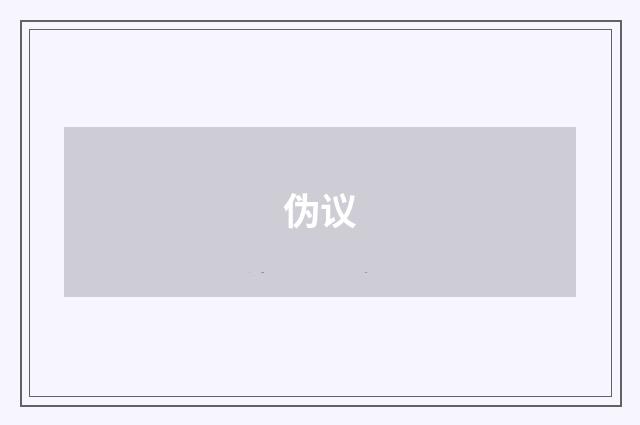 伪议