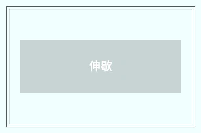 伸歇