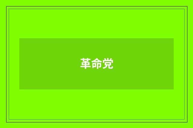 革命党