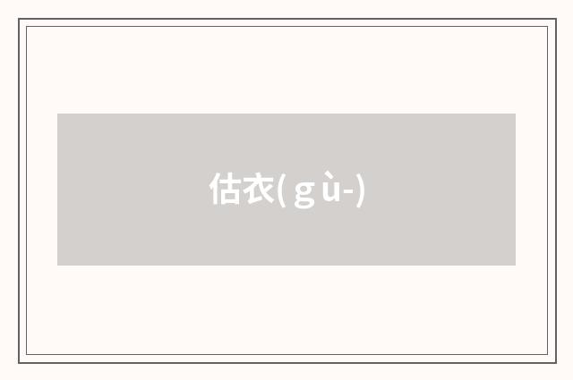 估衣(ｇù-)